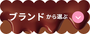 ブランドから選ぶ