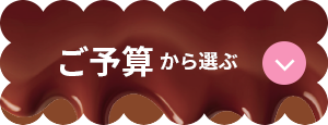ご予算から選ぶ