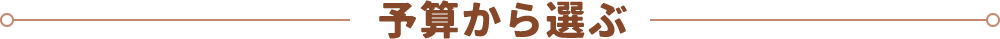 予算から選ぶ