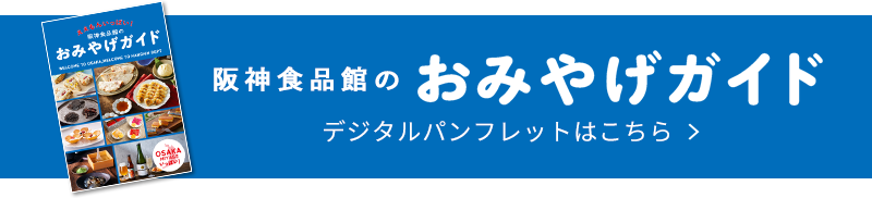 おみやげガイド デジタルパンフレットはこちら