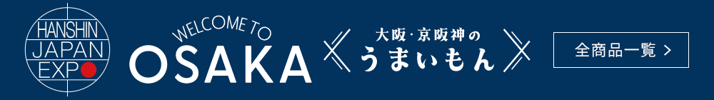 WELCOME TO OSAKA～大阪・京阪神のうまいもん～ 全商品一覧