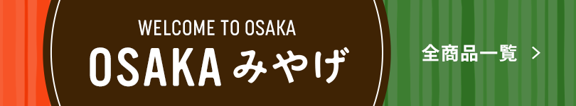 WELCOME TO OSAKA OSAKAみやげ 全商品一覧