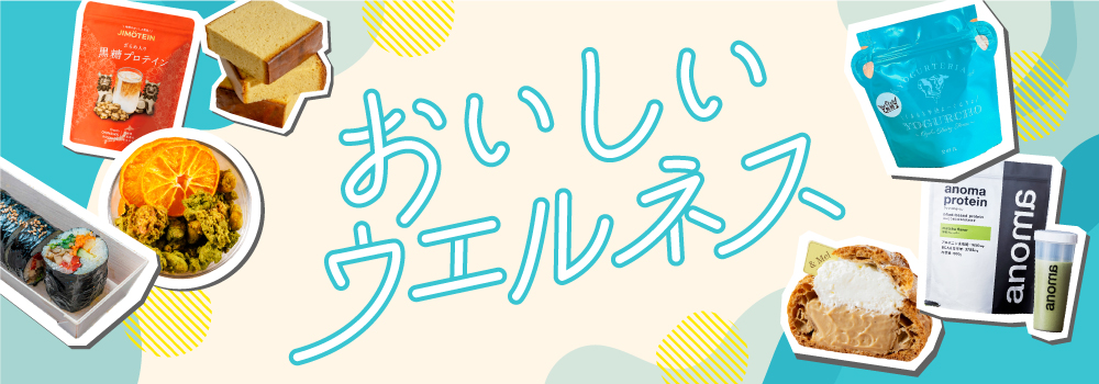おいしいウエルネス