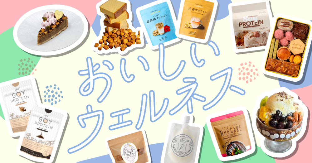 おいしいウェルネス
