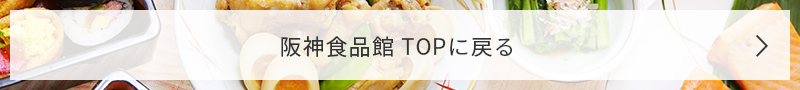 阪神食品館 TOPに戻る