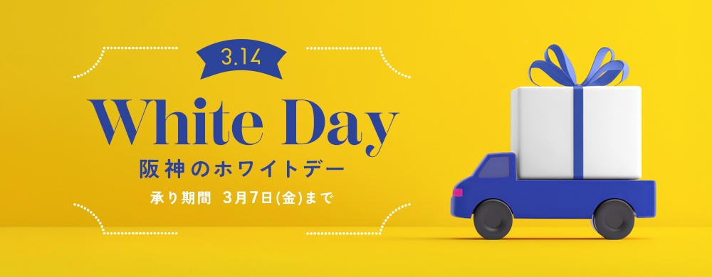 阪神のホワイトデー