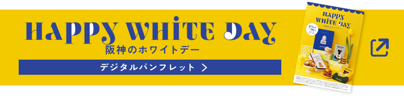 阪神のホワイトデー デジタルパンフレット