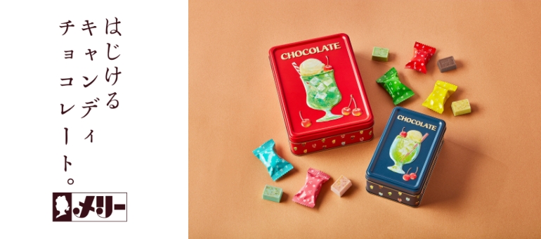 メリーチョコレート はじけるキャンディチョコレート。
