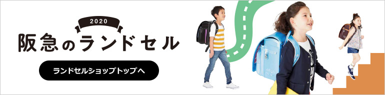 阪急のランドセル