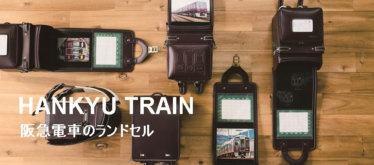 HANKYU TRAIN　阪急電車のランドセル