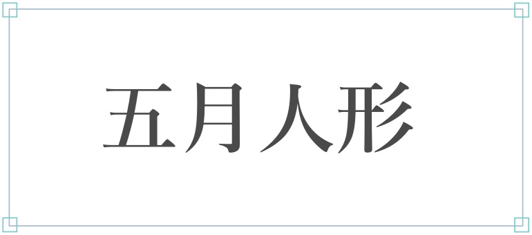 五月人形