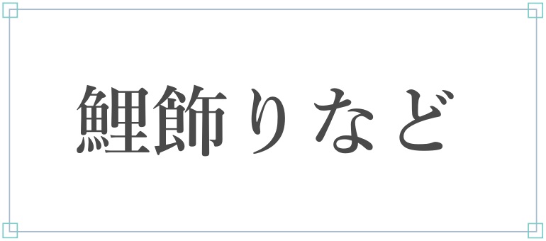鯉飾り