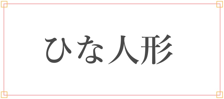 ひな人形