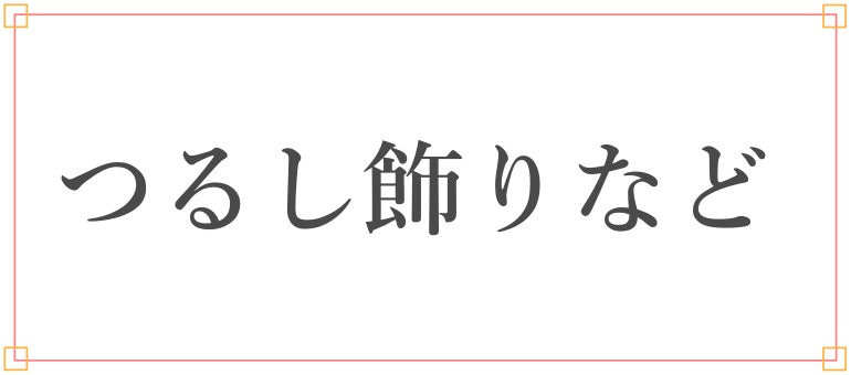 つるし飾り