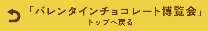 バレンタインチョコレート博覧会2024