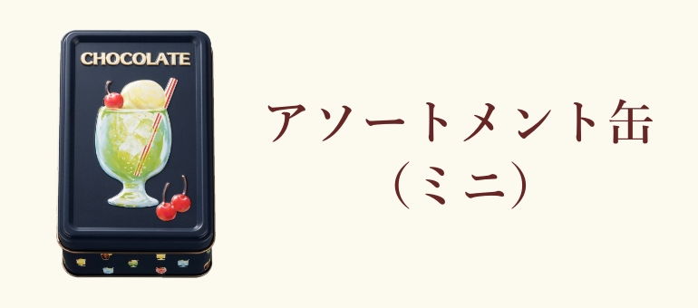 アソートメント缶(ミニ)