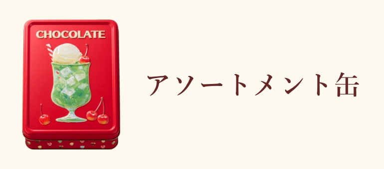 アソートメント缶