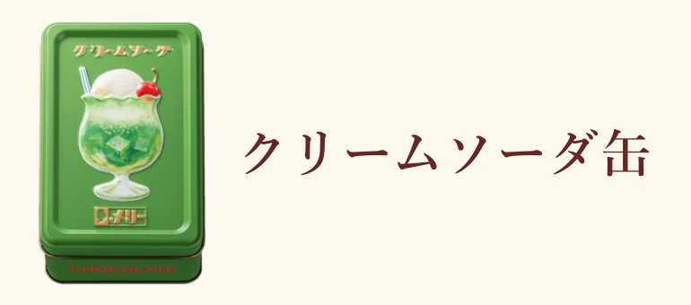 クリームソーダ缶