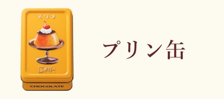 プリン缶