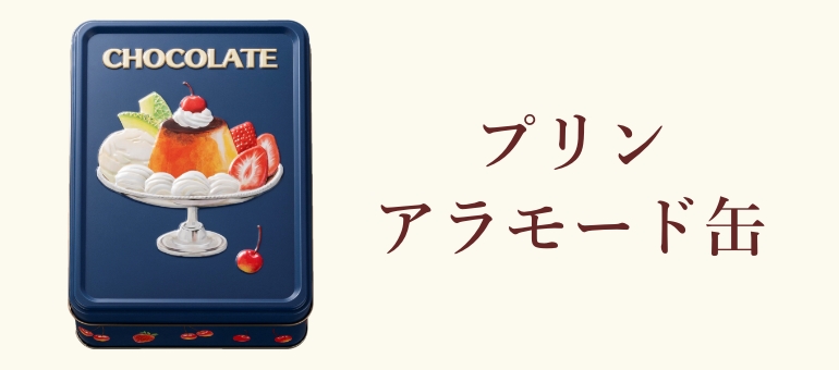 プリンアラモード缶