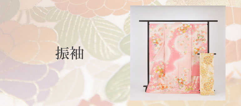振袖