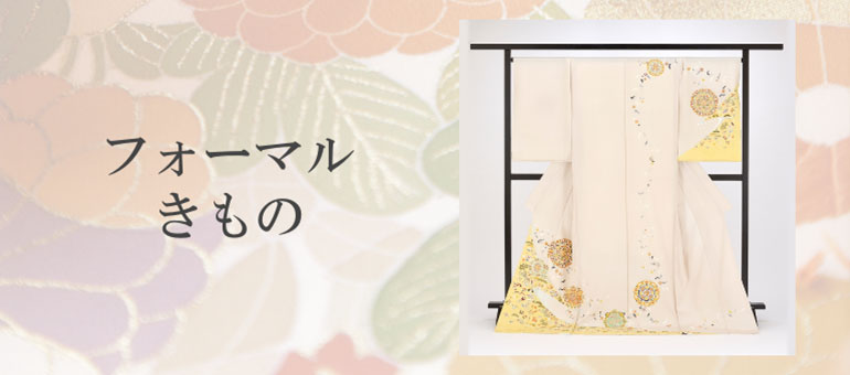 フォーマルきもの