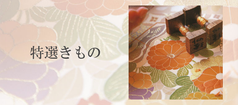 特選きもの
