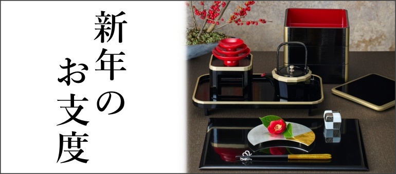 新年のお仕度