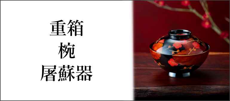 重箱_椀_屠蘇器