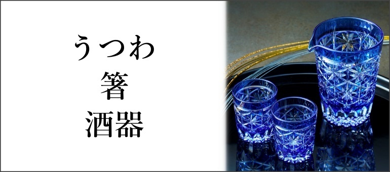 うつわ_箸_酒器