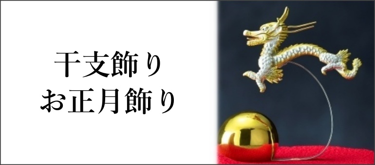 干支飾り