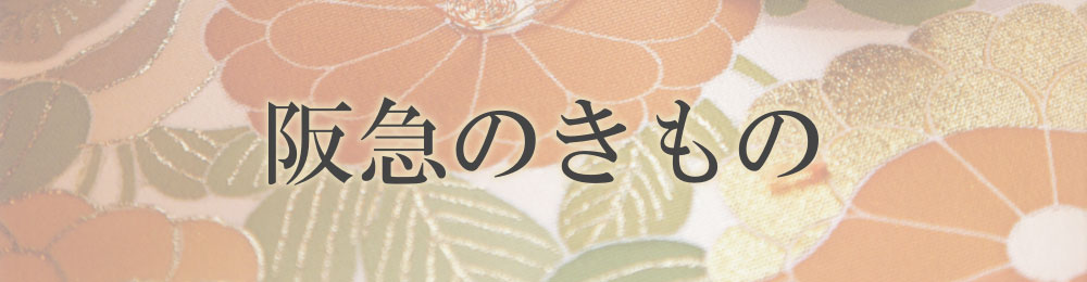 阪急のきもの