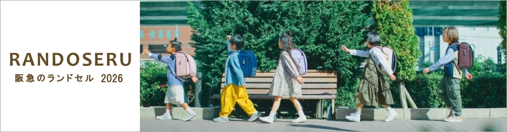 阪急のランドセル