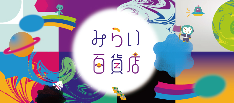 ファミリア みらい百貨店