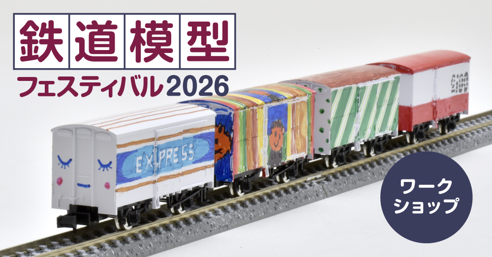 BUYER'S SELECTION／鉄道模型フェスティバル