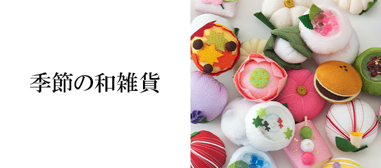 季節の和雑貨