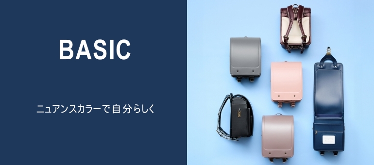ベーシック(ランドセル)