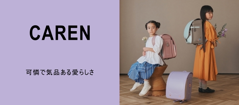 CAREN(ランドセル)(カレン(ランドセル))|阪急百貨店公式通販 CAREN(ランドセル)(カレン(ランドセル))|阪急百貨店公式通販
