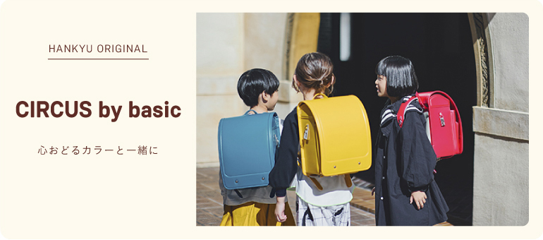 ランドセルサーカス