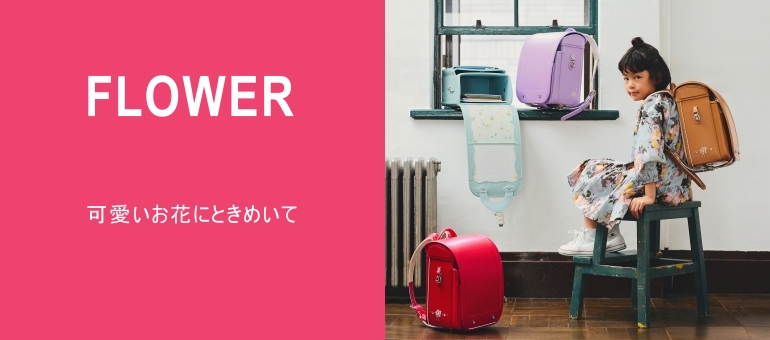 ランドセルフラワー