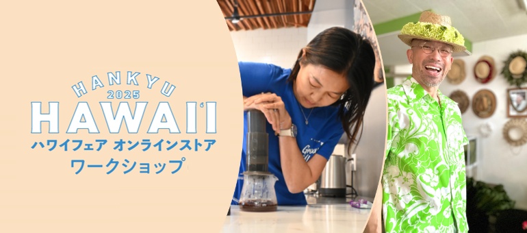 ハワイ ワークショップ