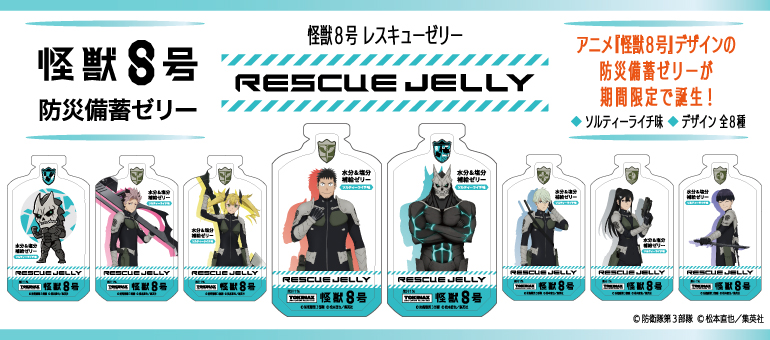 怪獣８号 RESCUE JELLY