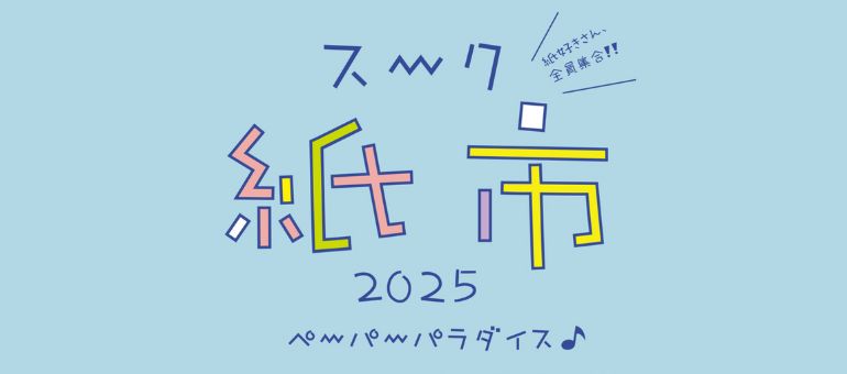 文具イベント