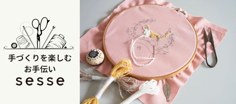 手芸 sesse