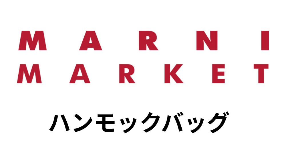 ハンモックバッグ