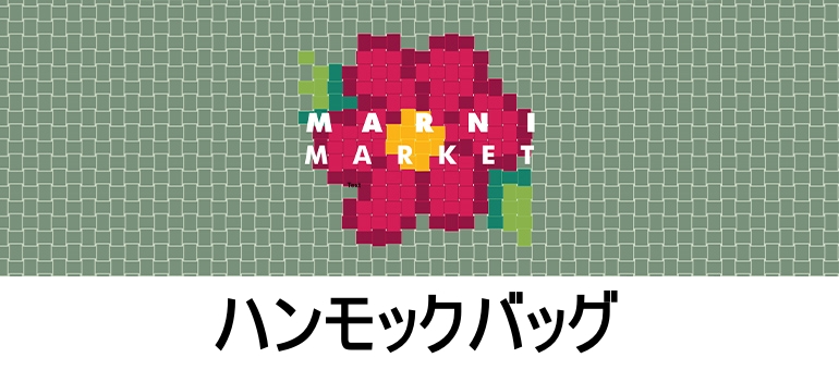ハンモックバッグ