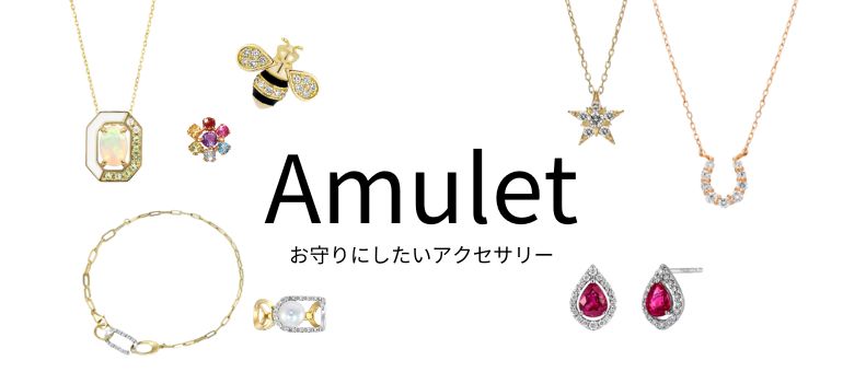 アミュレット