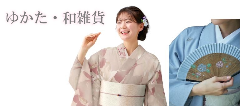 ゆかた・和雑貨
