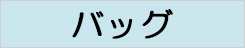 snoopy_バッグ