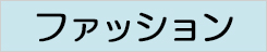 snoopy_ファッション